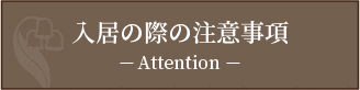 入居の際の注意事項