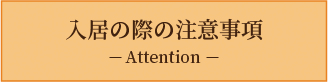 入居の際の注意事項