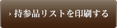 持参品リストを印刷する